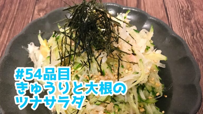 おうちごはん🐰【54品目】きゅうりと大根のツナサラダ【自炊】