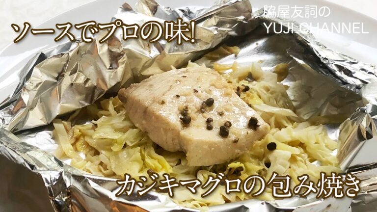 【ホイル焼き】プロが作るとごちそうに！20分でメインディッシュ