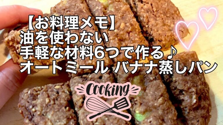 お料理メモ【オートミール】油を使わないのにしっとり✨💖バナナ蒸しパン🍌ダイエットレシピ/オートミールのおやつ/ 簡単スイーツ