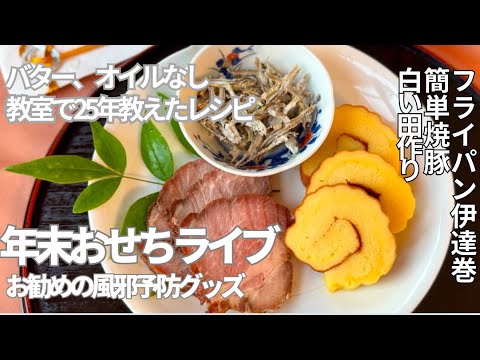 年末おせちライブ「油脂なしで作るフライパン伊達巻」「手作り焼豚」「白いたつくり」私の風邪予防グッズ紹介