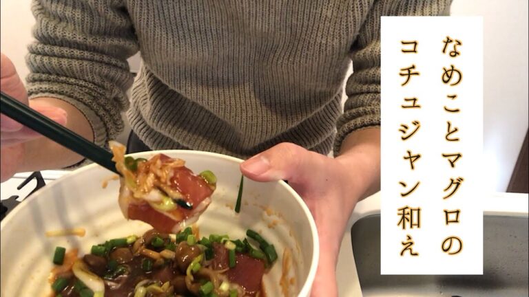 【おつまみ】なめことマグロのコチュジャン和え【日常】