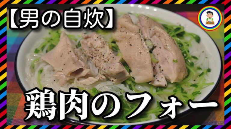 【男の自炊】#114 鶏肉のフォー “Chicken Pho (Vietnamese Rice Noodle Soup)”