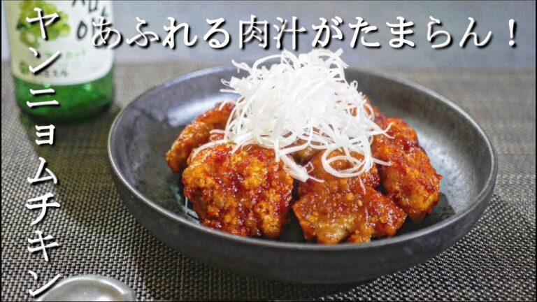 【至福の一品】あふれる肉汁がたまらん！ヤンニョムチキンの作り方/レシピ　コチュジャンは〇〇で代用。 Yan'nyomu chicken