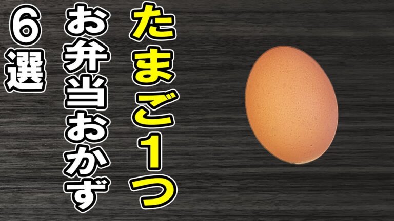 【お弁当おかず】たまご1つで作る卵レシピ6選　5分で出来る簡単玉子料理の作り方！冷蔵庫にあるもので簡単おいしい節約料理/旦那弁当/毎日弁当/bento