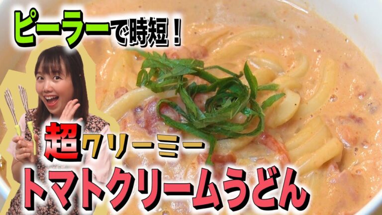 【トマトクリームうどん】ソースたっぷり！冷凍うどんで作る簡単トマトクリームうどん