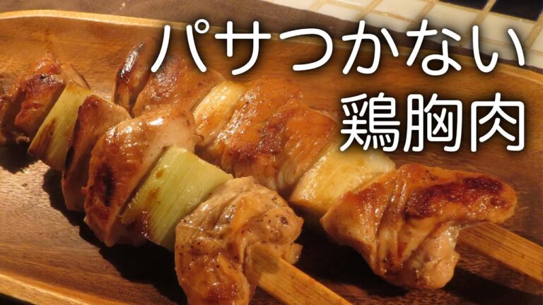 鶏むね肉は3つの工夫でパサつかない！【柔らか胸肉の焼き鳥】