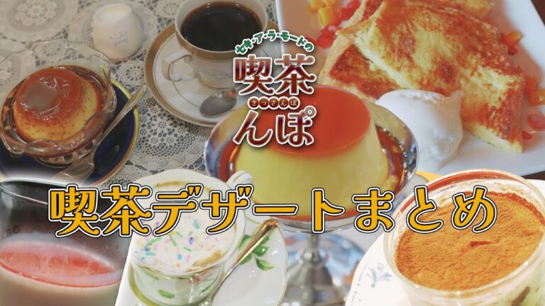 【2024年の激ウマ喫茶デザートまとめ】プリンにティラミス、フレンチトーストを食べまくる！【セキ・ア・ラ・モードの喫茶んぽ】