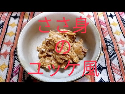 ささ身のユッケ風