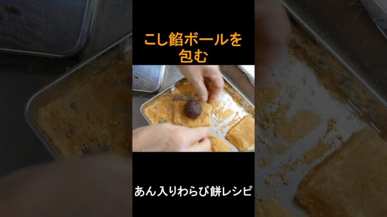 あん入りわらび餅レシピ #shorts #わらび餅 #和菓子 #こし餡 #ばん飯