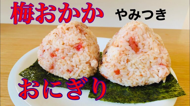 やみつき！梅おかかおにぎり【簡単でうまい】