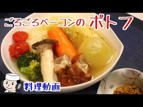 ごろごろベーコンのポトフ♪　Pot-au-feu♪　～With large chunks bacon～