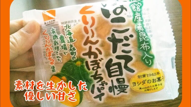 【北海道】はこだて自慢くりりんかぼちゃパイ【吉田食品】