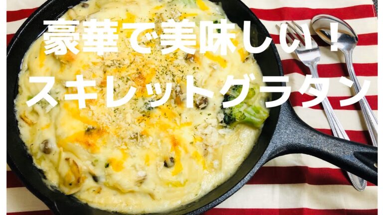 豪華でスキレットで絶品シーフードグラタンレシピ！