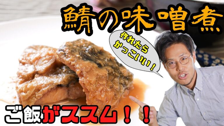 臭みゼロ！鯖の味噌煮の作り方 Japanese food "Saba miso stew"  recipe