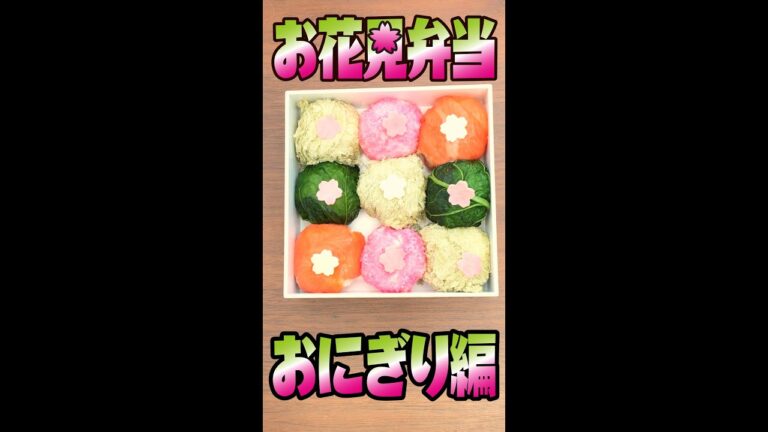1分でわかる✿簡単お花見おにぎり弁当づくり✿ONIGIRI