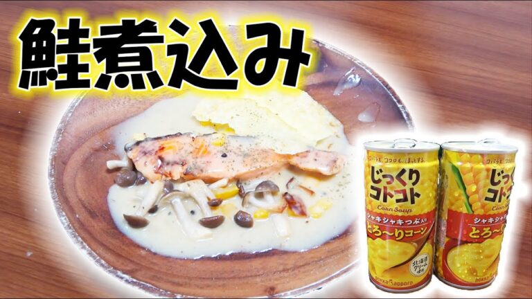 子どもの好き嫌い克服？！缶のコーンポタージュで煮込んだ鮭料理！