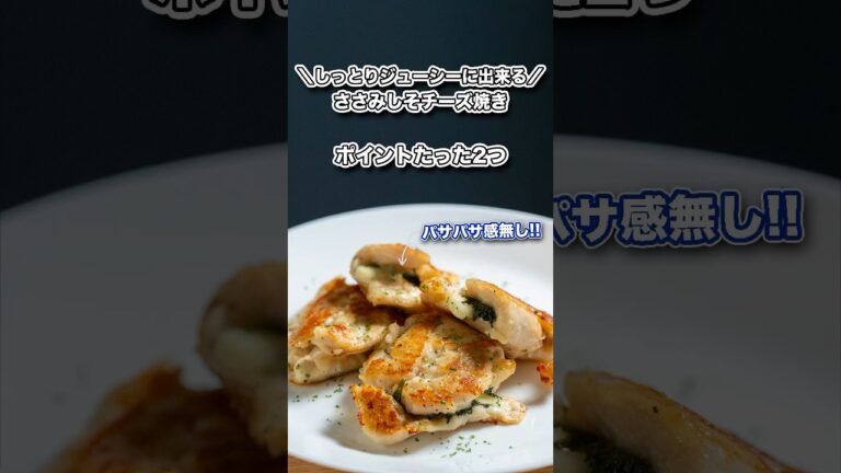ポイント2つしっとりジューシーなささみしそチーズ焼き/定番だからこそおいしく！#shorts#料理#cooking#ダイエット#shortscooking