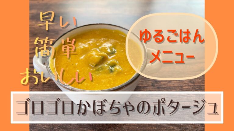 【ゴロゴロかぼちゃのポタージュ】あっとゆーまの手抜きレシピ✧︎