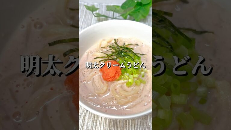 レンジで5分！明太クリームうどん #料理 #ヘルシー料理 #うどん