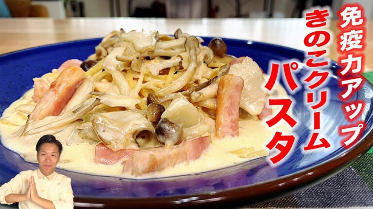 【免疫力アップ】川島流きのこクリームパスタの作り方！ 隠し味で旨みもアップ！！