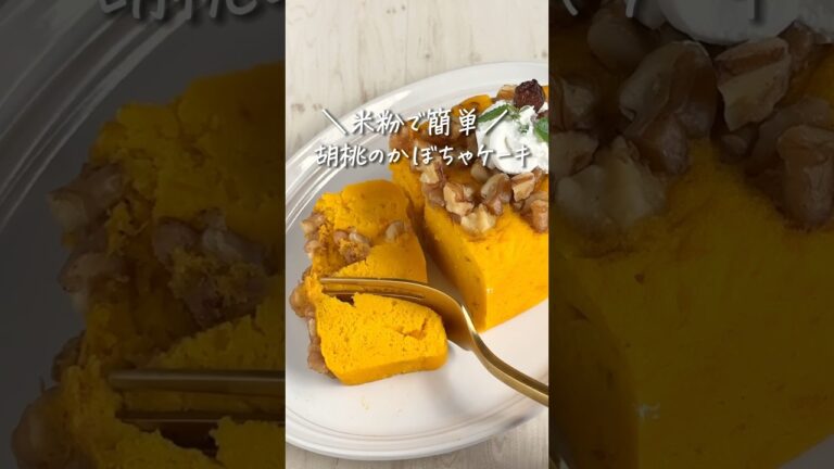 混ぜてレンチンするだけ◎米粉かぼちゃケーキ #youtubeshorts #ダイエットレシピ #ヘルシーレシピ #shorts #かぼちゃレシピ #米粉レシピ