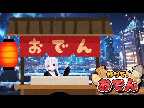 【 作って！おでん 】寒空にはおでんっっしょ！！【 Vtuber 】