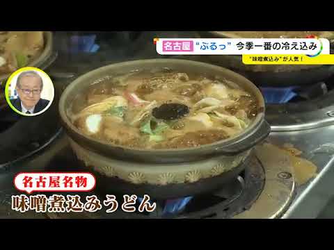 老舗うどん店「8-9割の人が煮込みの物を…」東海3県は名古屋等で今季一番の寒さ 27日朝も冷え込む予想 (2022/10/26 17:06)