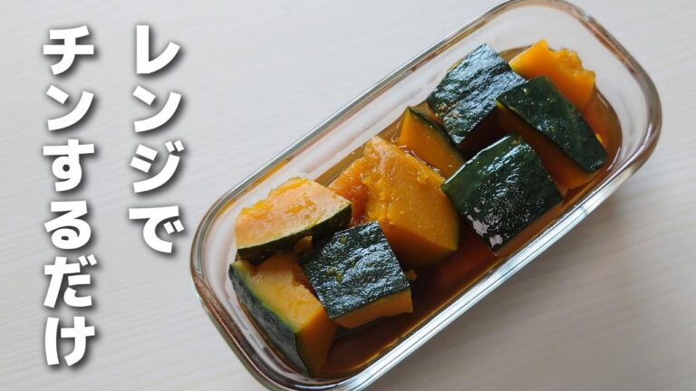 もうお鍋で作らない！レンジで１回チンするだけ♪簡単に作れるかぼちゃの煮物【お弁当おかず】