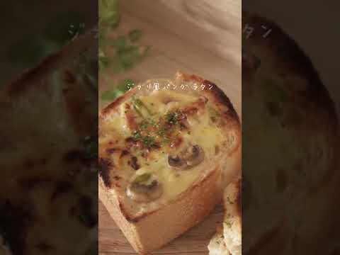 【レシピ】ジブリ風パングラタン【ジブリ飯】#Shorts