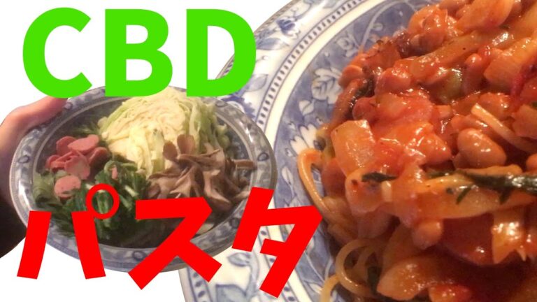 【クッキング】アスリート必見！？CBDパスタつくってみた。