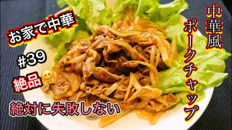 【絶対に失敗しない】お家で中華　みんな大好きポークチャップ