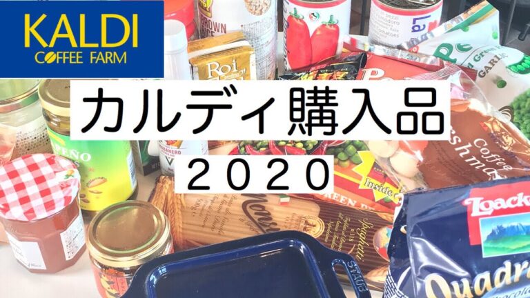【カルディ購入品】アラフィフ料理家の元気ママがカルディのおすすめ品と初購入品を紹介！【２０２０年】