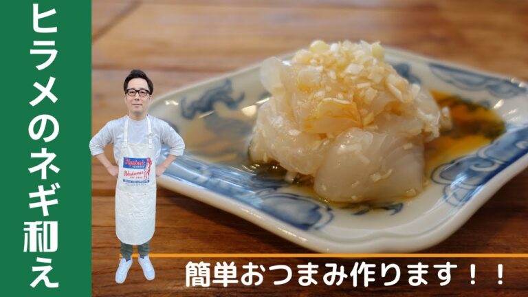 ヒラメで作る簡単おつまみ【ヒラメのネギ和え】