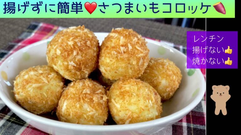 揚げずに簡単❤️さつまいもコロッケ🍠