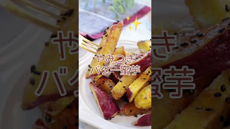 さつまいも好き必見！【やみつきバター蜜芋】 #簡単レシピ