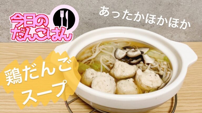 【鶏だんごスープ】24歳一人暮らしだんはは暖をとるためにだんごスープを作る