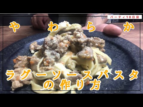 【定番】鴨とポルチーニ茸のラグーソースの作り方。美味しいのでパスタレシピのレパートリーに入れて下さい！