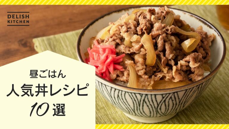 【お昼ごはんにおすすめ♪】人気丼レシピ10選【激ウマ簡単レシピまとめ】