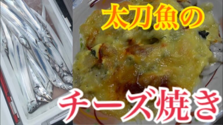 魚大量消費【太刀魚料理】超簡単！美味しい！チーズ焼き