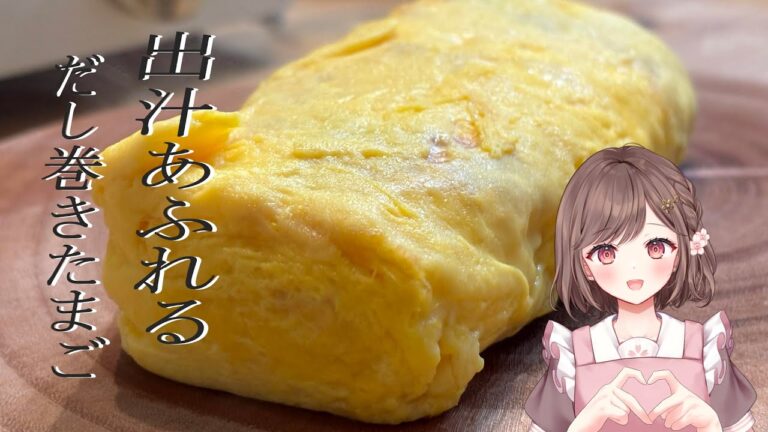 実写/お料理  ぷるぷる出汁巻き卵。焼酎と一緒に食べたい✨ 高評価１５０耐久 初見さん大歓迎✨【 #朝活 #雑談 】 #vtuber