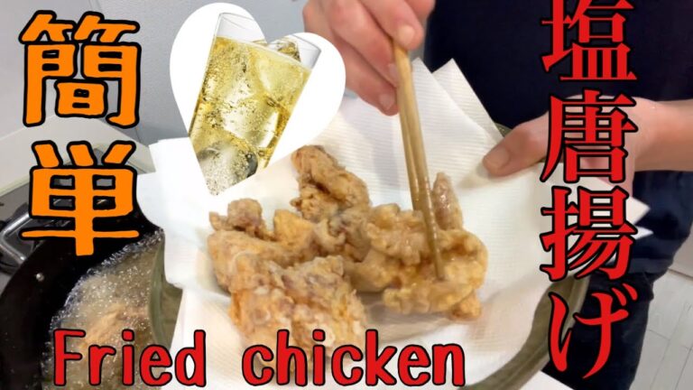 料理人が作る！簡単ジューシー塩唐揚げ！！