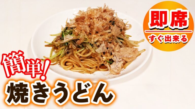 【焼うどんの作り方】誰でも簡単！居酒屋風の味付けが人気のレシピ！