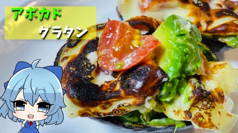 【ゆっくり料理】簡単! アボカドグラタン　【料理】【ゆっくり実況】【アボカドレシピ】【アボカドグラタン】【アボカド】【あじさいゆっくり】【アボカドチーズ】【ゆっくり解説】