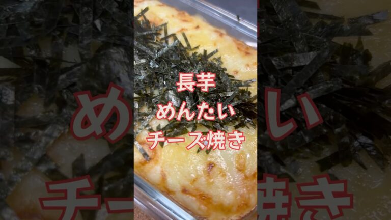 ふわトロうまうま　長芋めんたいチーズ焼き　【お買い物リスト】はコメント欄へ　#簡単レシピ #おうち居酒屋 #おうちごはん #チーズ #おつまみ #cooking #tokyo #浅草 #japan