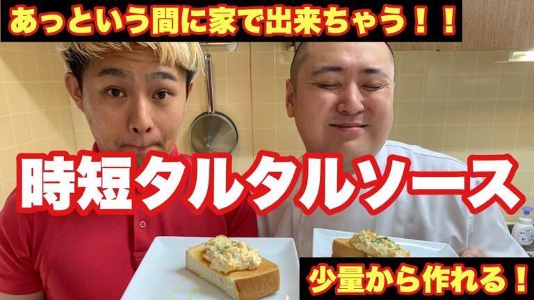 【タルタルソース】時短世界一手間なし