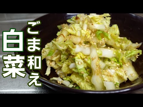 白菜を生でごま和えにしたら！みずみずしくてシャキシャキの食感が楽しめます♪︎