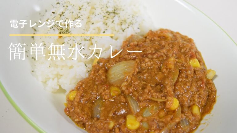 時短料理 電子レンジで無水カレー。洗い物が少ない時短カレーが旨い【スパイスおじさん】