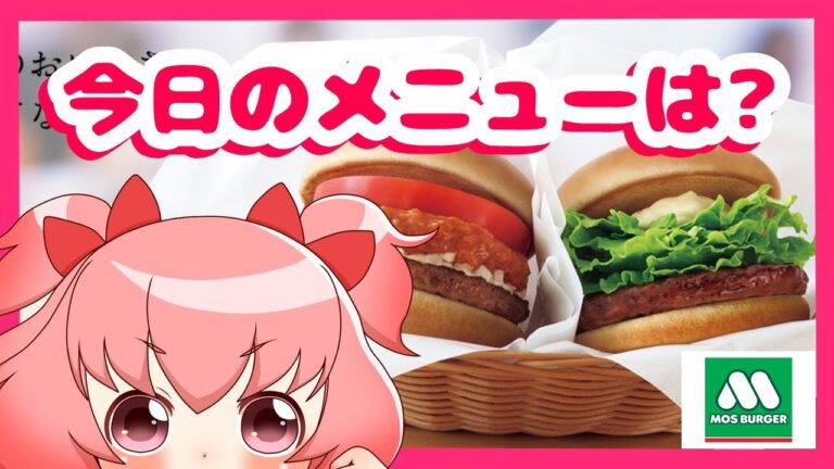 【雑談】(モスバーガー)飲食店のメニューを眺めるだけ！part-1