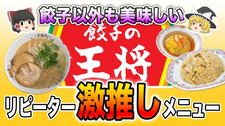 2024・2025最新版！リピーターが夢中になる「餃子の王将」激推しメニューTOP10【ゆっくり解説】