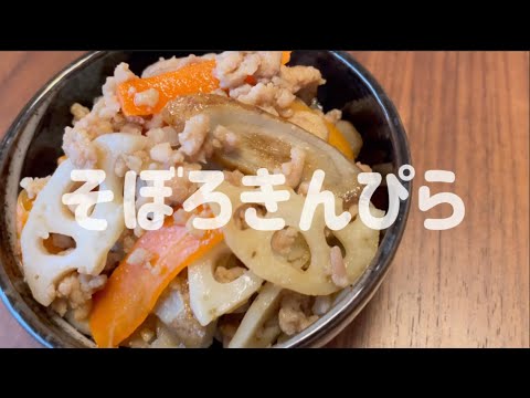 ご飯が進む蓮根とごぼうのそぼろきんぴら